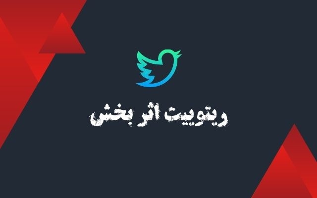 توییت های شمارو به تعداد زیاد توسط اکانت های معتبر ریتوییت کنم.