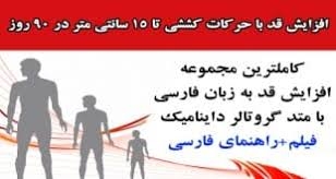 ترجمه و فایل اصلی افزایش قد با متد گرو تالر بعد از 25 ساگی رو در اختیارتون بذارم