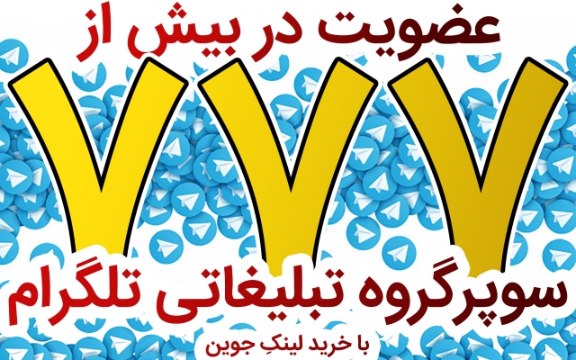 لینک جوین بیش از ۷۷۷ سوپرگروه طلگرام رو بهتون بدم + {هدیه شگفت انگیز}