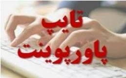 طراحی پاورپوینت زیبا و... را برای شما انجام دهم