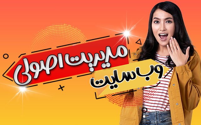 مدیریت وب سایت شما را به صورت اصولی بر عهده بگیرم.