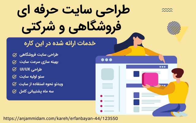 سایت شرکتی و فروشگاهی مطابق سلیقه شما طراحی کنم