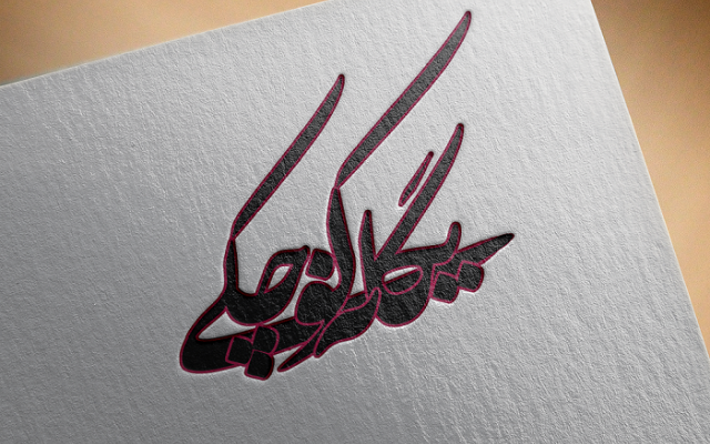 نام شمارو به زیبایی طراحی کنم