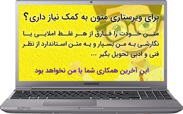 ویراستاری فنی متون شما را کاملا تخصصی بر عهده بگیرم