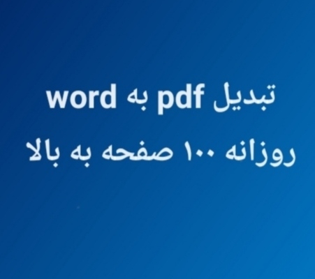 تایپ فارسی رو، روزانه ۱۰۰ صفحه به بالا، سریع و دقیق انجام بدم.چی بهتر از این؟