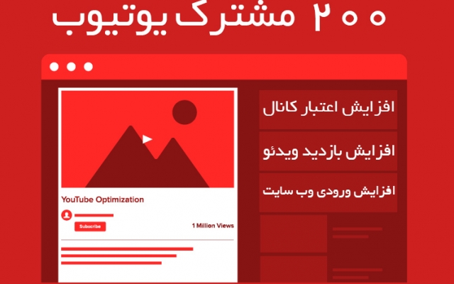 200 مشترک یوتیوب برای کانال یوتیوب شما فراهم کنم.(YouTube Subscribers)