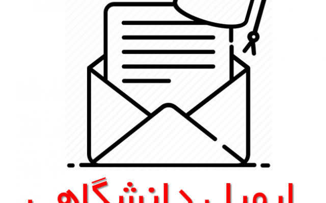 ایمیل دانشگاهی متعلق به دانشگاه های آمریکا رو براتون بسازم