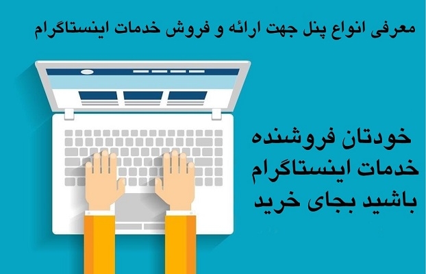 انواع پنل و نحوه کار آنها را به شما آموزش بدم تا فروشنده لایک و ویو اینستا شوید