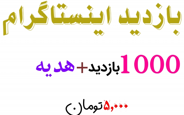 بازدید اینستاگرام ( 1000 بازدید + هدیه)