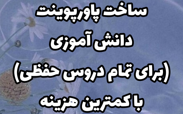 پاورپوینت های مختلف (مخصوصا برای دانش آموزان) در اسرع وقت درست کنم
