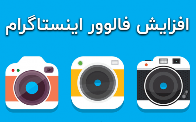 افزایش فالوور فیک ایرانی برای پیجتون اضافه کنم.