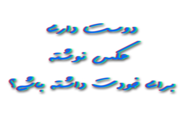 عکس نوشته بسازم.