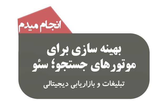 سئو سایت شما رو انجام بدم و مشکلات سایت شما رو بهتون بگم