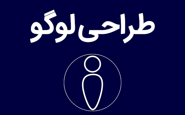 لوگوهای ساده و در عین حال جذاب و متناسب با نیازشما طراحی کنم