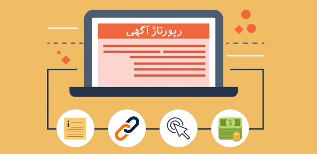 50 رپورتاژ در سایت های ایرانی با آتوریتی بالای 25 برای شما ثبت کنم