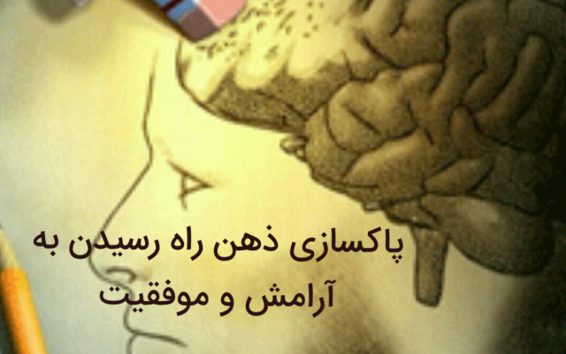 مشاوره ذهن و روان و روش های تغییر باور باشم