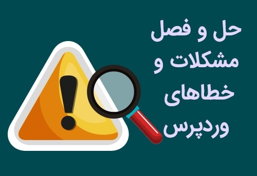 مشکلات کوچک و بزرگ سایت وردپرسی شمارو بدون باگ رفع کنم