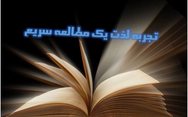 بهتون کمک کنم سرعت مطالعه خودتون را تا 1000 کلمه در دقیقه افزایش دهید