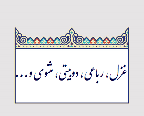 شعر کوتاه و بلند با کلمات دلخواه و موضوع و سبک شعر مورد نظر شما بنویسم.
