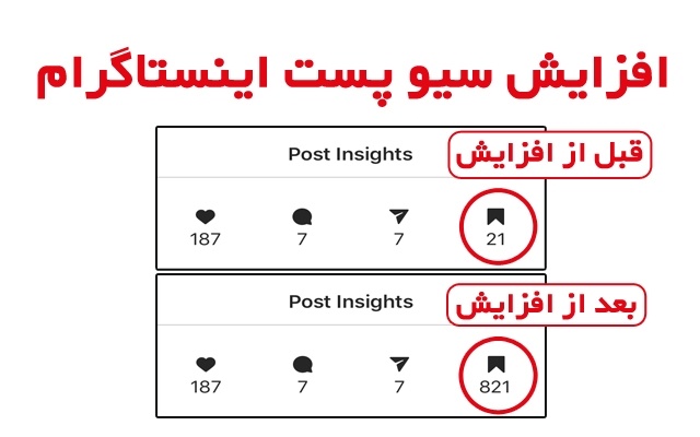 افزایش سیو پست اینستاگرام شما رو بالا ببرم