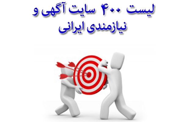 لیست 400سایت برتر آگهی و نیازمندی جهت تبلیغات رایگان بهتون بدم.