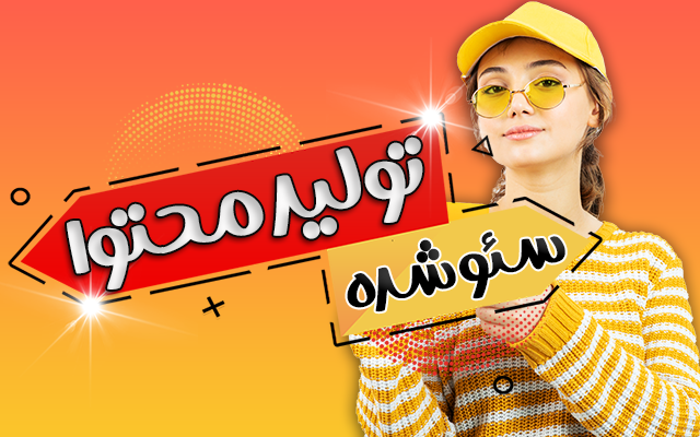با محتوای خودم برند شما را در ذهن‌ها ماندگار کنم.