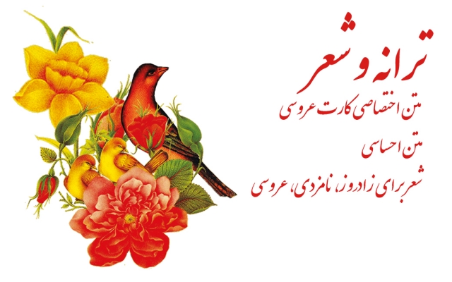 کمتر از 2 ساعت شعر و ترانه دلخواه تون را بگم.متن کارت عروسی، جشن تولد، نامزدی...