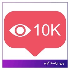 بازدید پست های ویدیویی پیج شما در اینستاگرام را افزایش بدم!