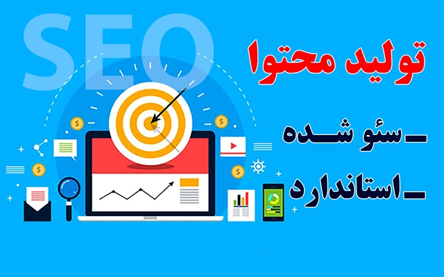 محتوای یونیک و سئو شده تولید کنم