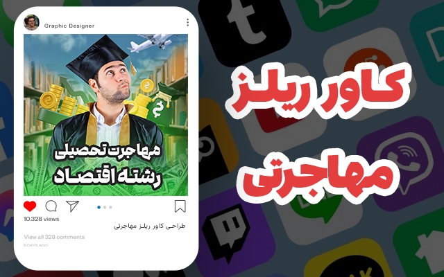 کاور ویدیو (ریل) اینستاگرام طراحی کنم