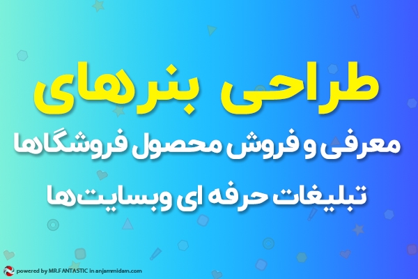 بنرهای فروش و معرفی محصولات فروشگاه ها یا تبلیغات وبسایت ها را طراحی کنم