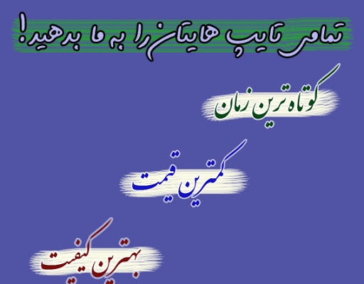 چند صفحه تایپ برای شما انجام دهم