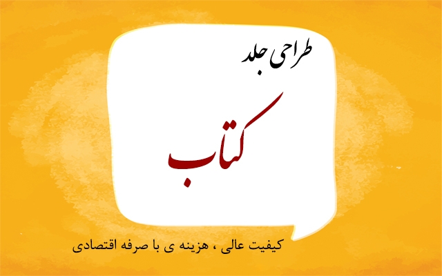 طراحی جلد کتاب شما را با هزینه ای مناسب انجام بدم .