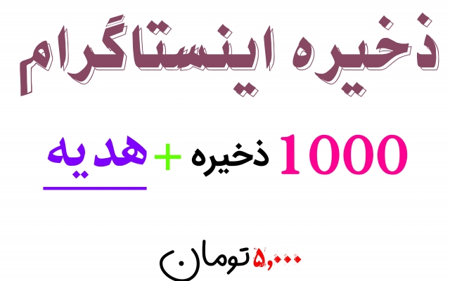 ذخیره ( سیو ) اینستاگرام انجام بدم