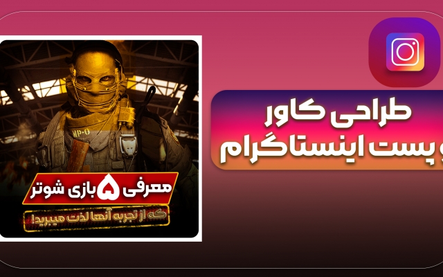 طراحی کاور پست اینستاگرام انجام بدم!.