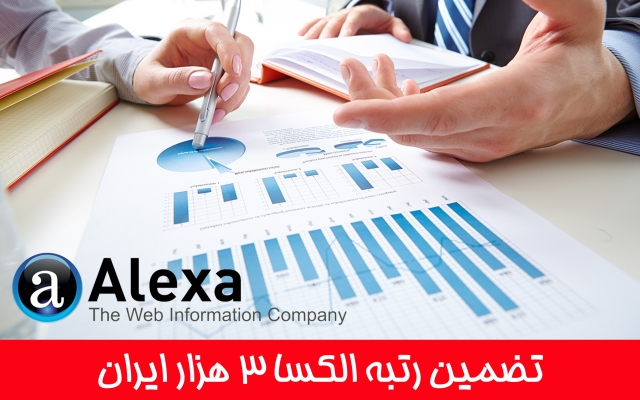با افزایش ترافیک سایت و افزایش ورودی گوگل، رتبه الکسا شما بهبود ببخشم