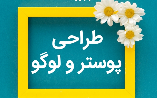 طراحی پوستر رو به حـرفه‌ای تـ.رین صورت براتون انجام بدم