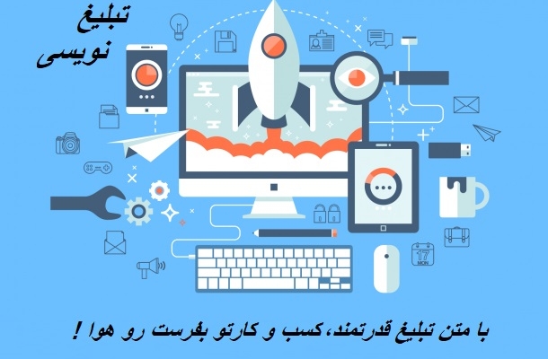 برای محصول یا خدمات یا هرچیز دیگه ای که مدنظر شما باشه تبلیغ شیک و جذاب بنویسم
