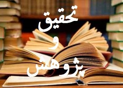 تحقیقات دانش آموزی و دانشجویی شما رو در قالب فایل ورد یا pdf انجام بدم.
