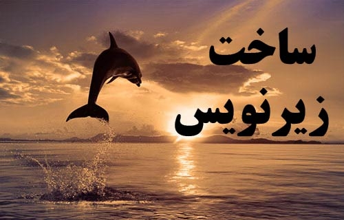 روی فیلم های شما زیرنویس کاملا هماهنگ قرار بدم