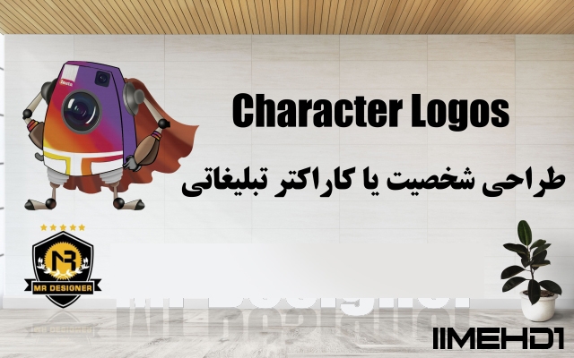 لوگو مناسب برند شما را ، طراحی کنم!