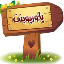 خیلی سریع براتون پاور پوینت درست کنم.