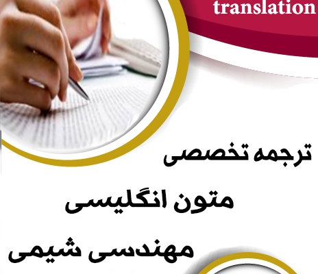ترجمه تخصصی متون و مقالات مهندسی شیمی  کلیه گرایش ها با کیفیت عالی انجام بدم