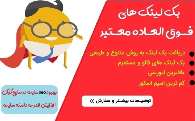 بک لینک های فالو کاملا معتبر و اتوریتی بالا با روش های طبیعی برایتان ثبت کنم