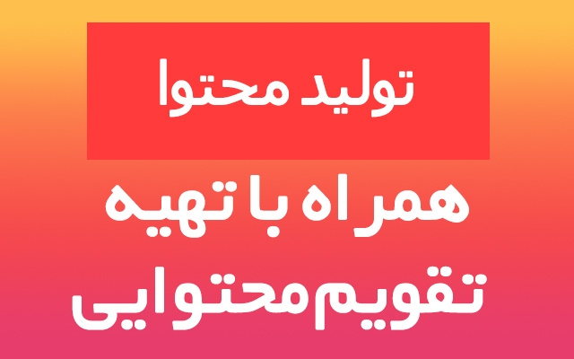 مدیریت پیج اینستاگرام همراه با تولید محتوا تاثییرگذار و کارشناسی ومشاوره رایگان
