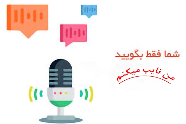 از صدا و فیلم های شما را به متن تبدیل کرده و تایپ کنم به صورت فرمت Pdf