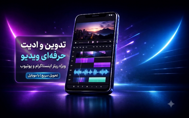 ادیت و تدوین ویدیوهای ریلز و شورتس با موبایل انجام دهم.
