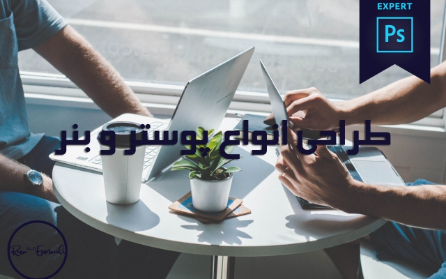 طراحی انواع پوستر و بنر برای کاربردها و زمینه‌های متفاوت را براتون انجام بدم.
