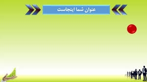 مقالات و ارائه های شمارا در قالب پاورپوینت انجام بدم