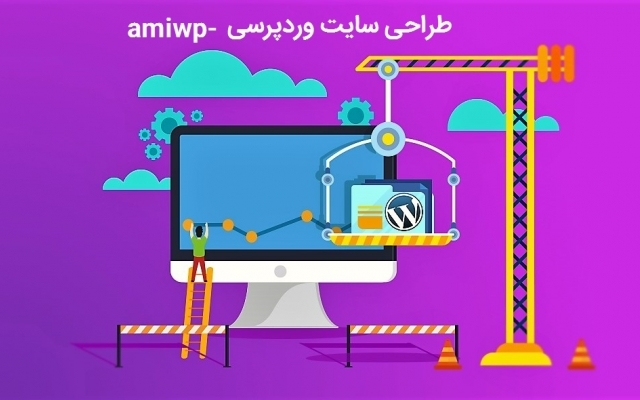 سایت وردپرس فروشگاهی ، مجله‌ای و شرکتی طراحی کنم
